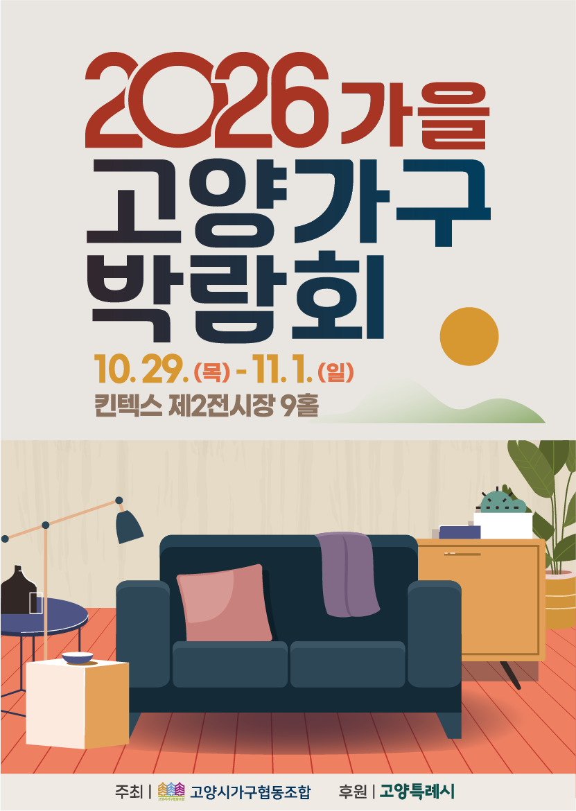 2026 가을 고양가구박람회 포스터